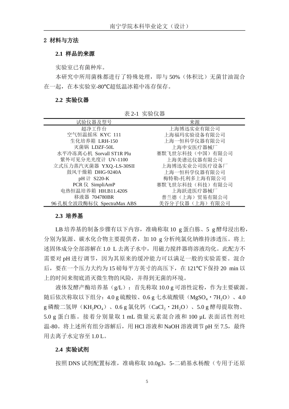 26年CH食品质量与安全 解淀粉芽孢杆菌0103产生淀粉酶条件优化及粗酶液应用研究(15533字).docx_第10页