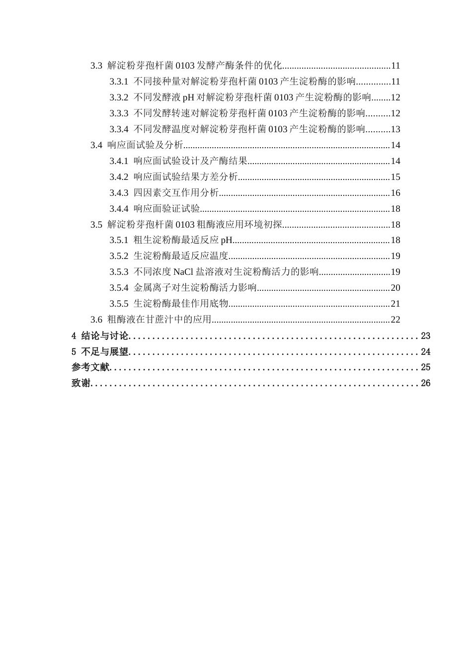 26年CH食品质量与安全 解淀粉芽孢杆菌0103产生淀粉酶条件优化及粗酶液应用研究(15533字).docx_第5页