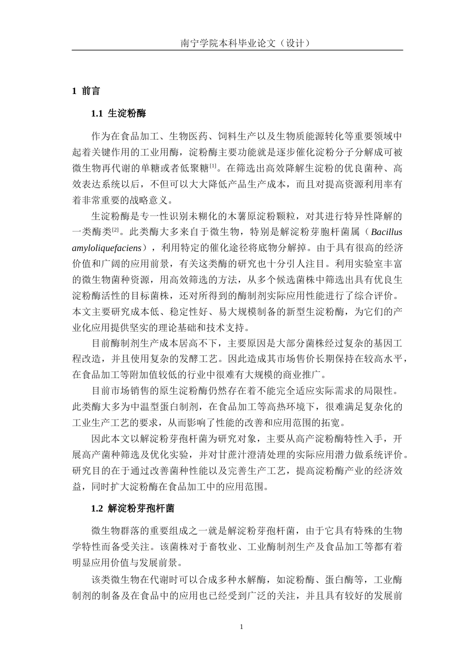 26年CH食品质量与安全 解淀粉芽孢杆菌0103产生淀粉酶条件优化及粗酶液应用研究(15533字).docx_第6页