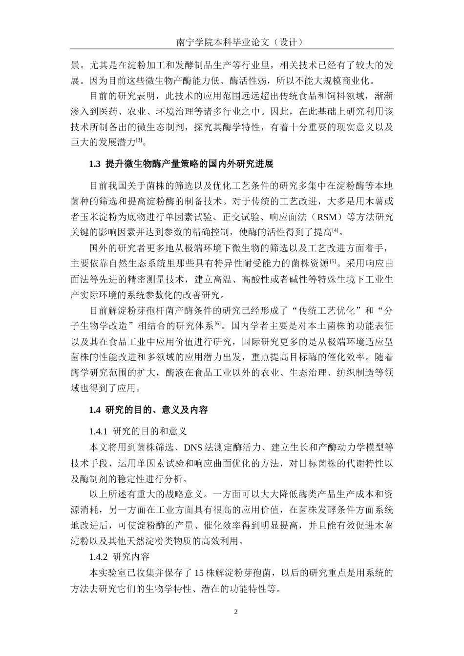 26年CH食品质量与安全 解淀粉芽孢杆菌0103产生淀粉酶条件优化及粗酶液应用研究(15533字).docx_第7页