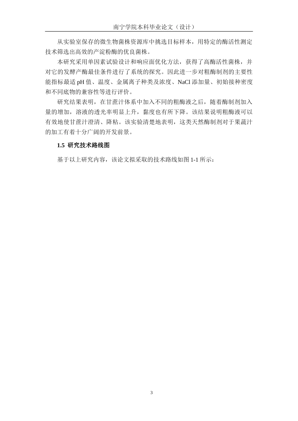 26年CH食品质量与安全 解淀粉芽孢杆菌0103产生淀粉酶条件优化及粗酶液应用研究(15533字).docx_第8页