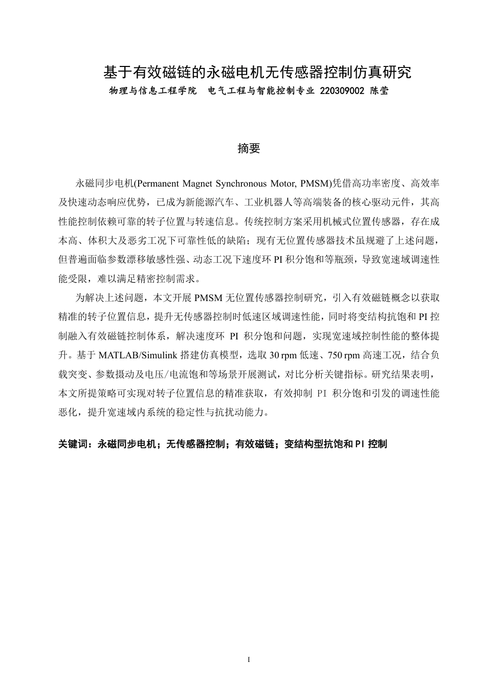 26年CH电气工程与智能控制 基于有效磁链的永磁电机无传感器控制仿真研究-终稿全-约17332字符.pdf_第1页