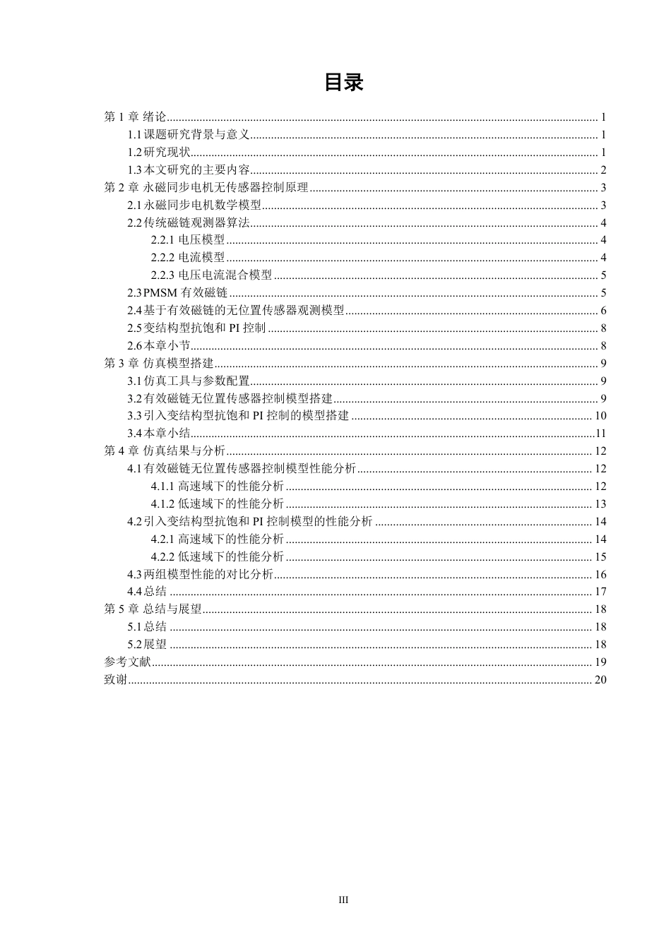 26年CH电气工程与智能控制 基于有效磁链的永磁电机无传感器控制仿真研究-终稿全-约17332字符.pdf_第3页