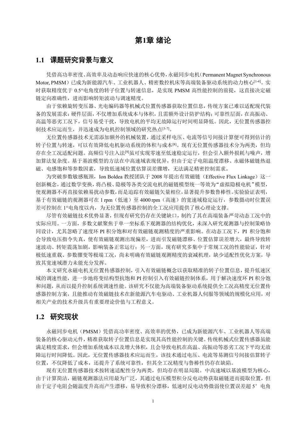 26年CH电气工程与智能控制 基于有效磁链的永磁电机无传感器控制仿真研究-终稿全-约17332字符.pdf_第4页