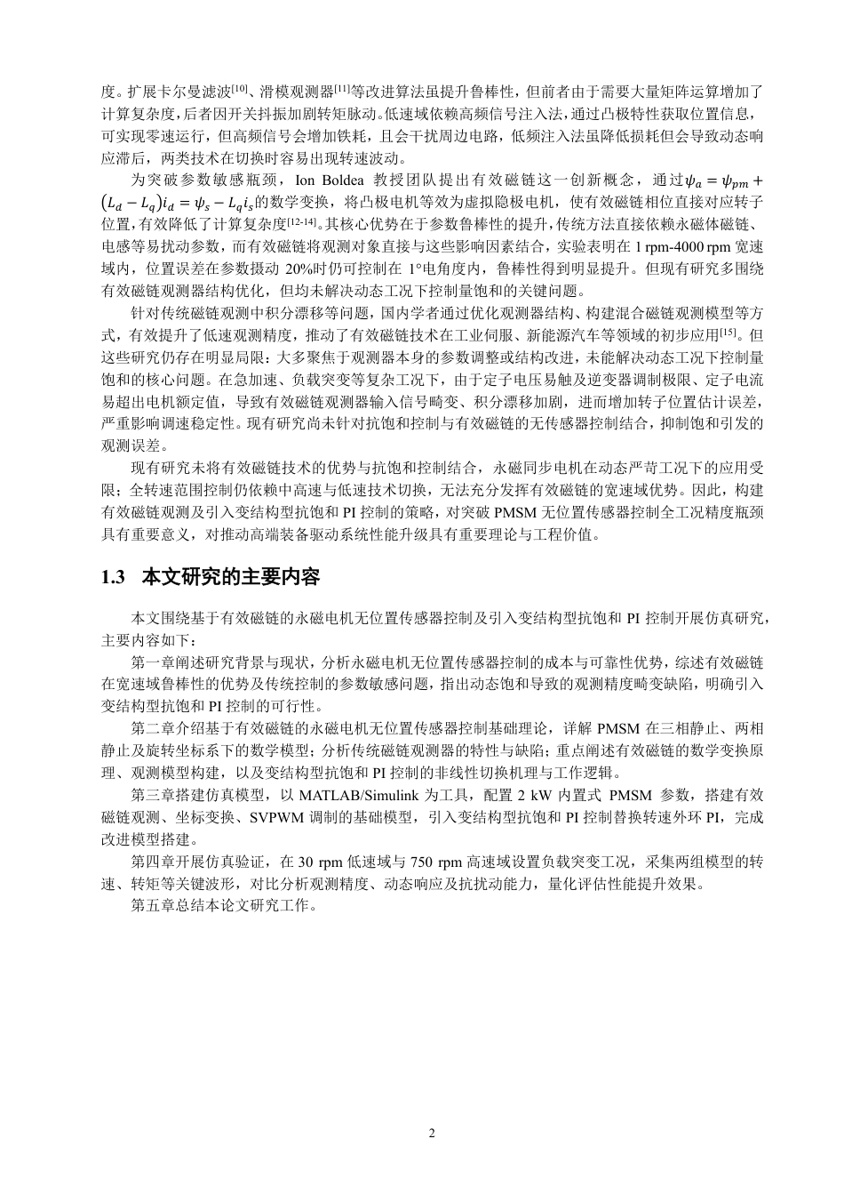 26年CH电气工程与智能控制 基于有效磁链的永磁电机无传感器控制仿真研究-终稿全-约17332字符.pdf_第5页