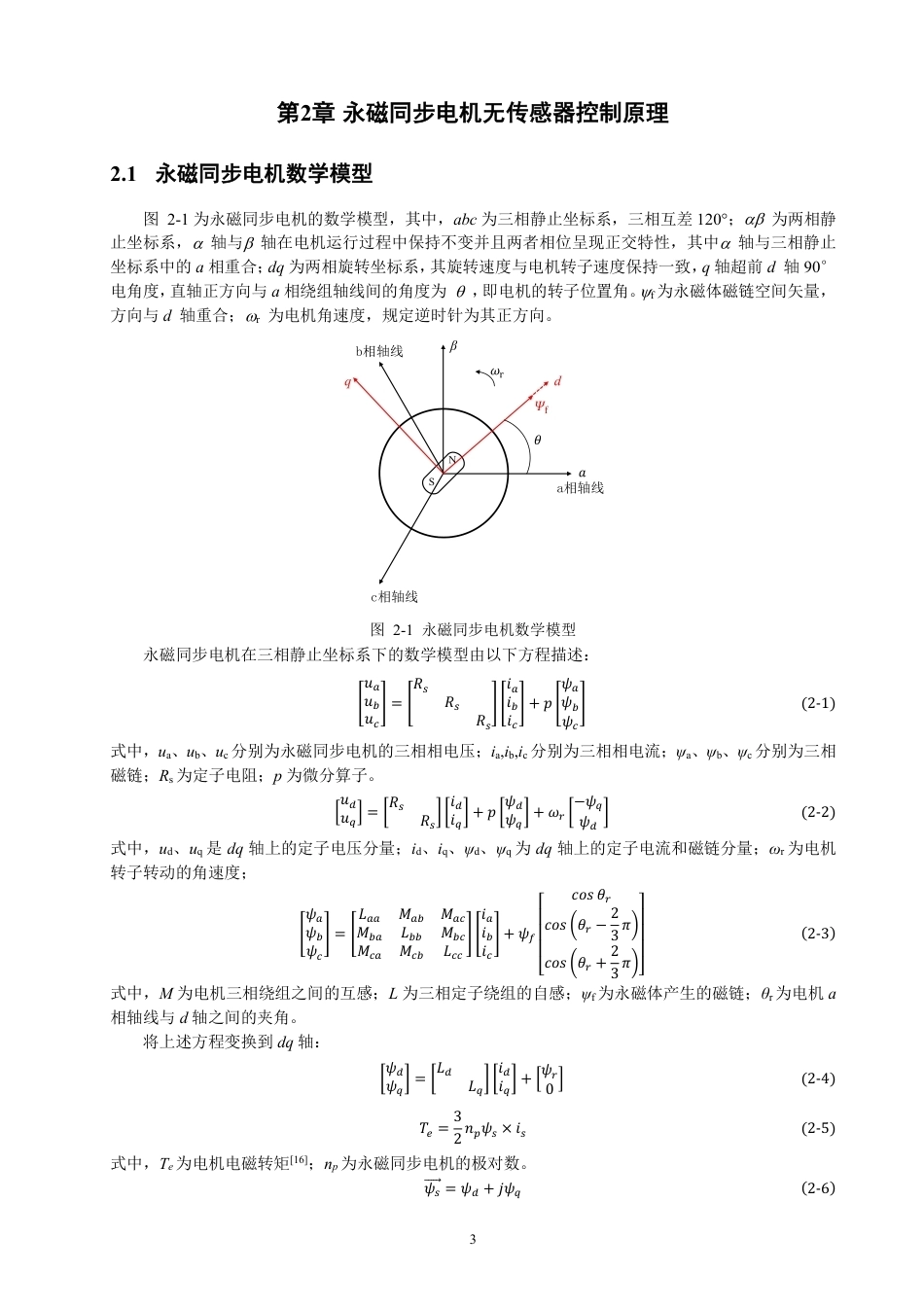 26年CH电气工程与智能控制 基于有效磁链的永磁电机无传感器控制仿真研究-终稿全-约17332字符.pdf_第6页