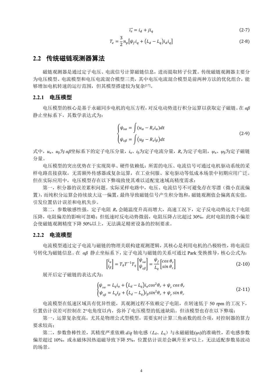 26年CH电气工程与智能控制 基于有效磁链的永磁电机无传感器控制仿真研究-终稿全-约17332字符.pdf_第7页