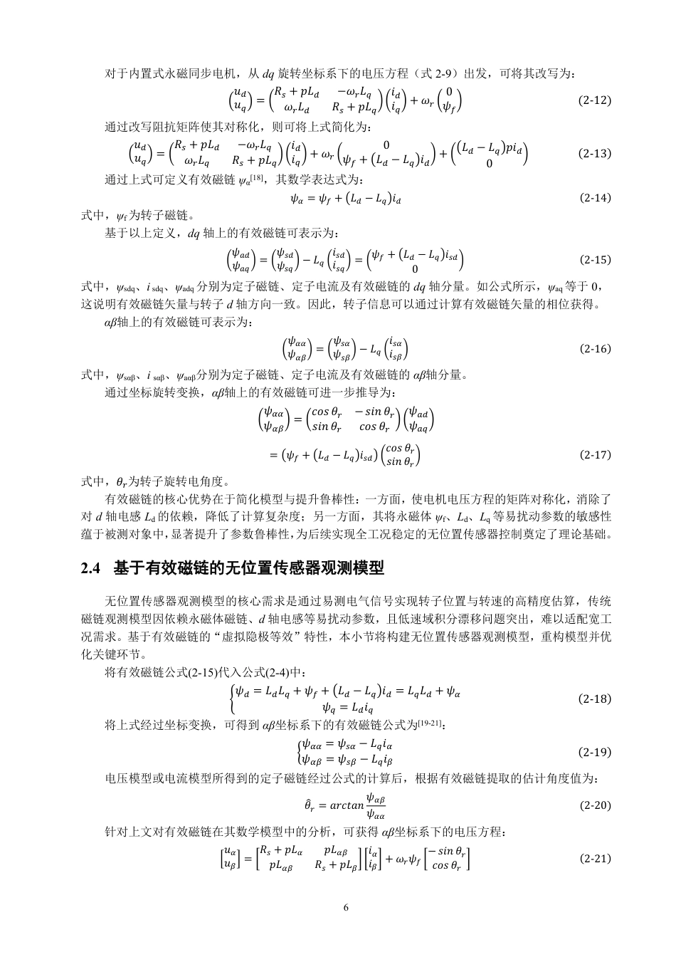 26年CH电气工程与智能控制 基于有效磁链的永磁电机无传感器控制仿真研究-终稿全-约17332字符.pdf_第9页