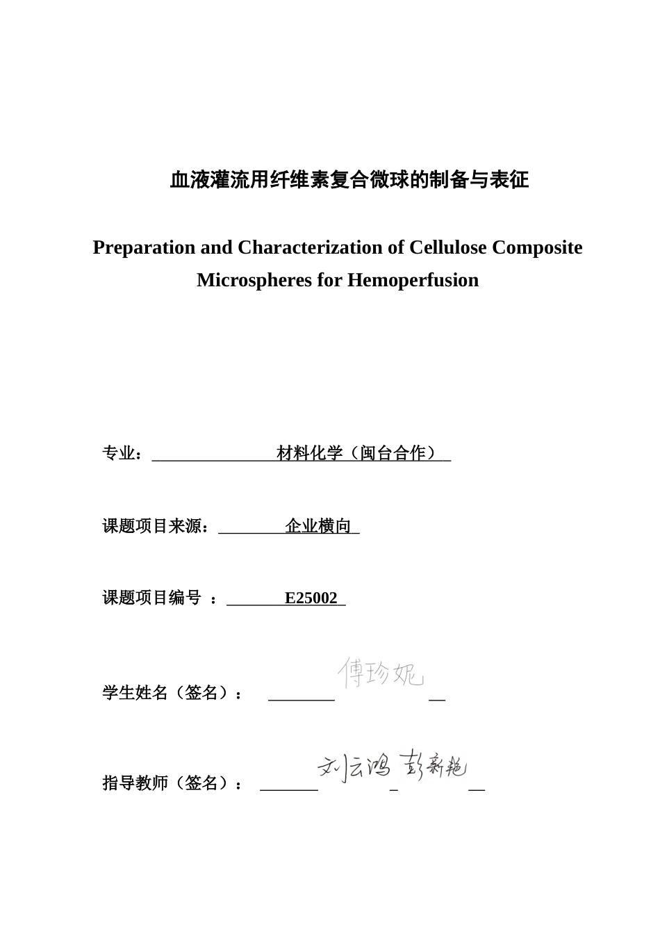 26年CH材料化学 血液灌流用纤维素复合微球的制备与表征(28846字).docx_第1页