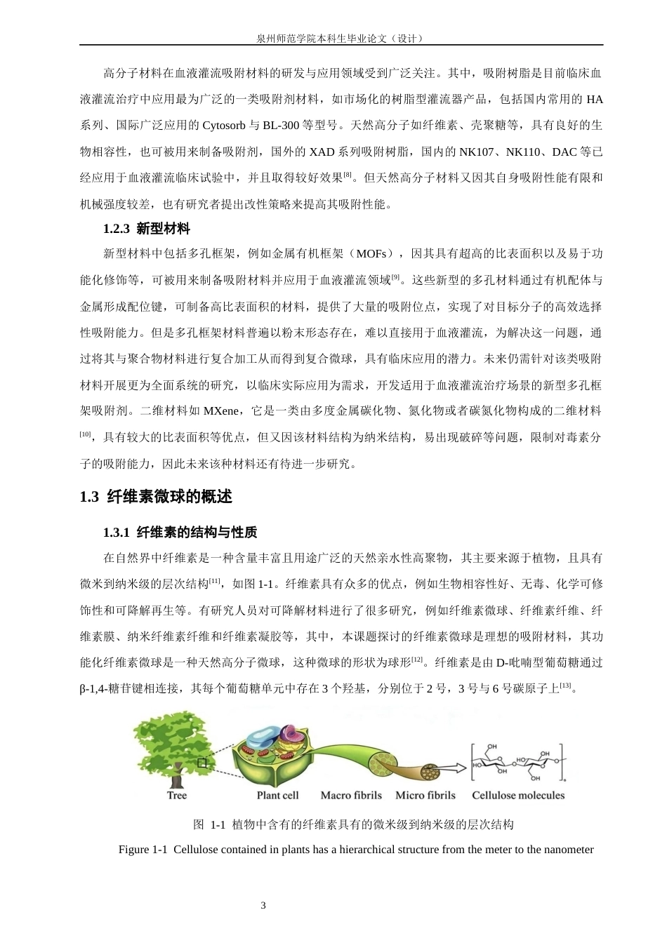 26年CH材料化学 血液灌流用纤维素复合微球的制备与表征(28846字).docx_第10页