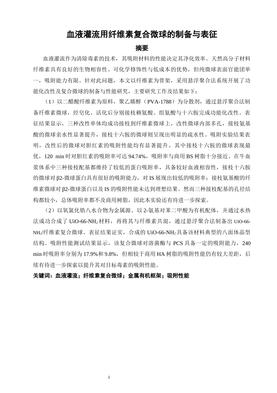 26年CH材料化学 血液灌流用纤维素复合微球的制备与表征(28846字).docx_第3页