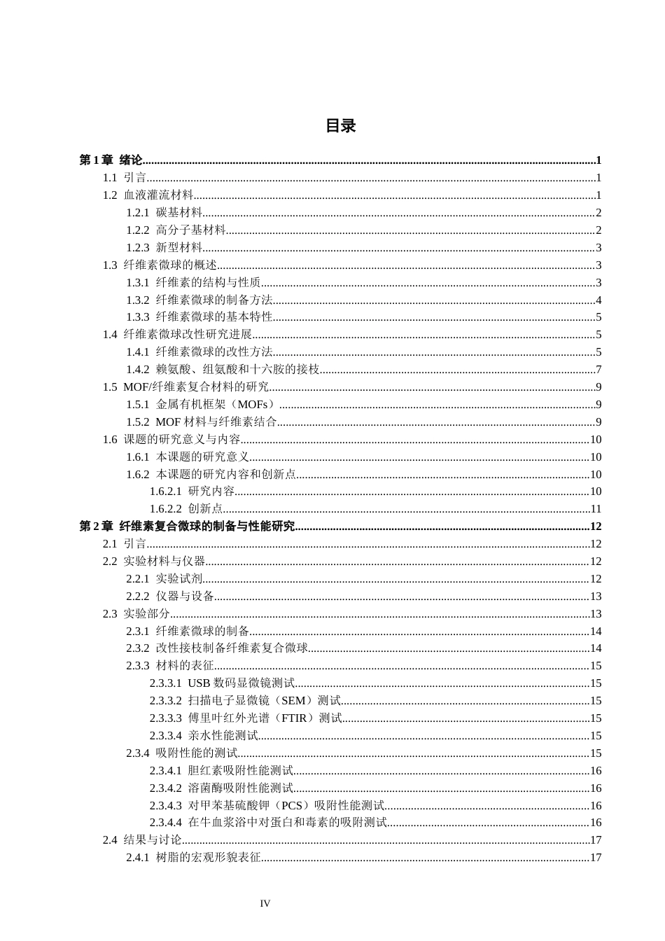 26年CH材料化学 血液灌流用纤维素复合微球的制备与表征(28846字).docx_第6页