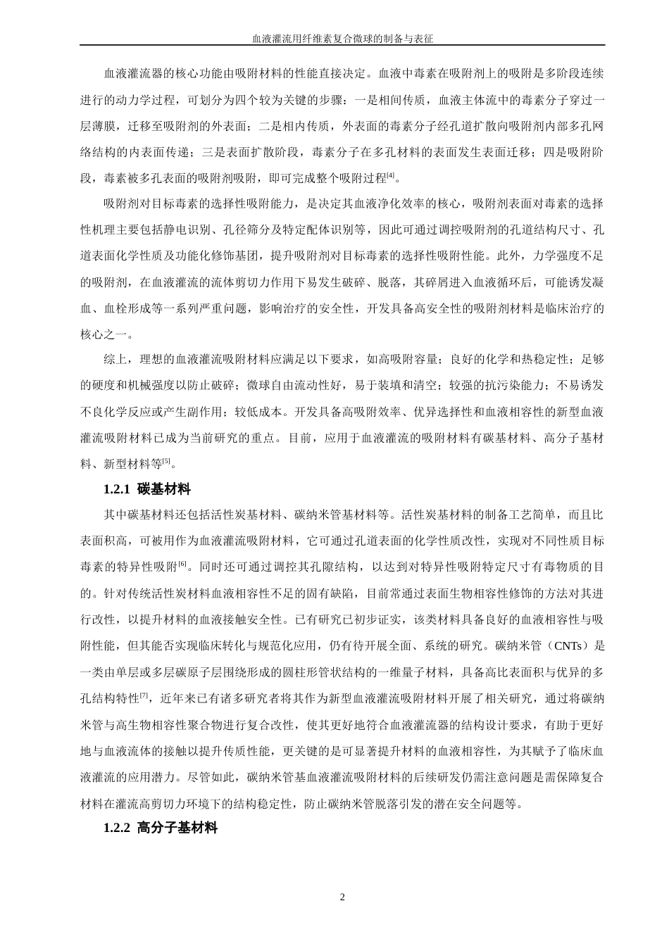 26年CH材料化学 血液灌流用纤维素复合微球的制备与表征(28846字).docx_第9页