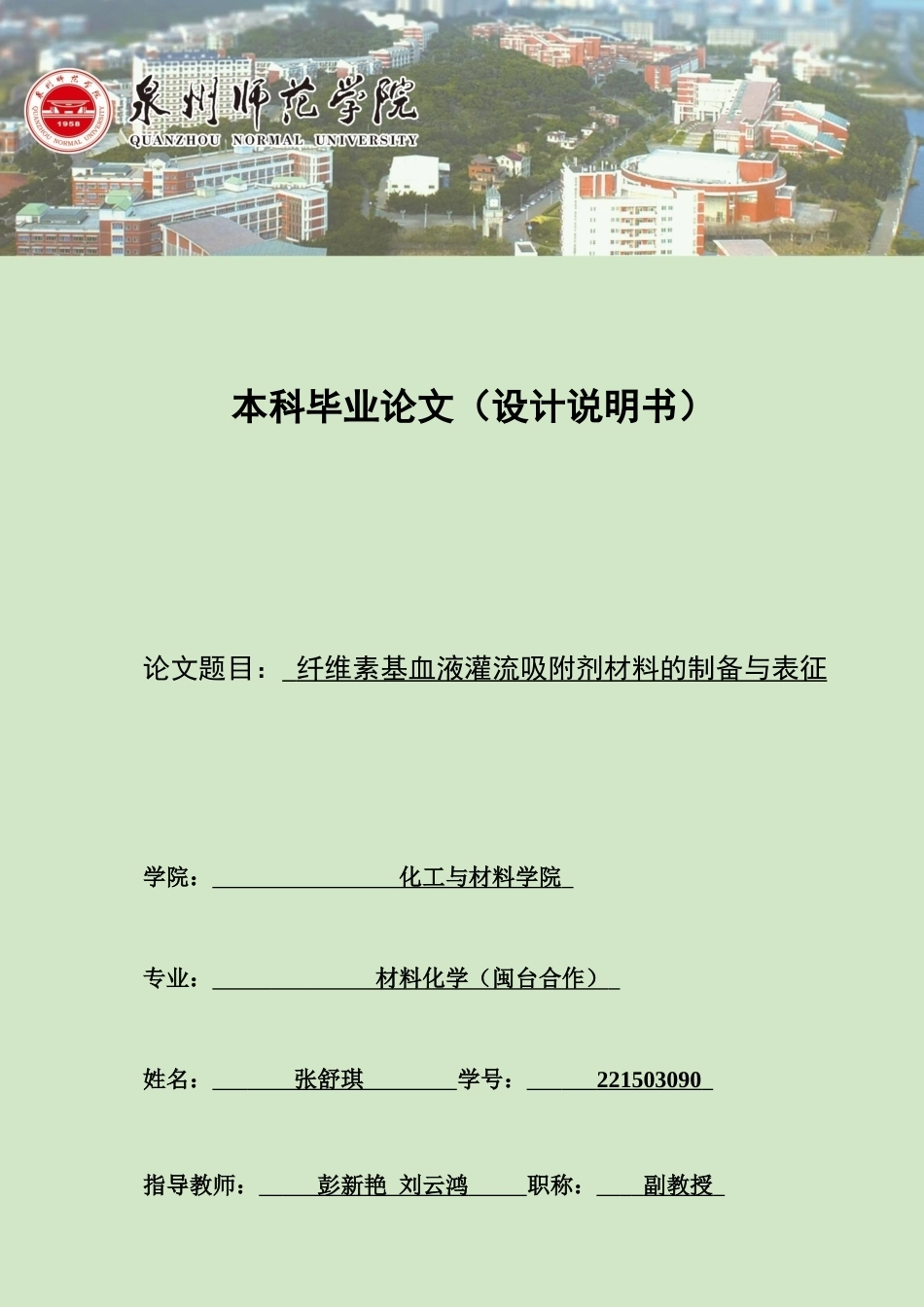 26年CH材料化学 纤维素基血液灌流吸附剂材料的制备与表征(23259字).docx_第1页