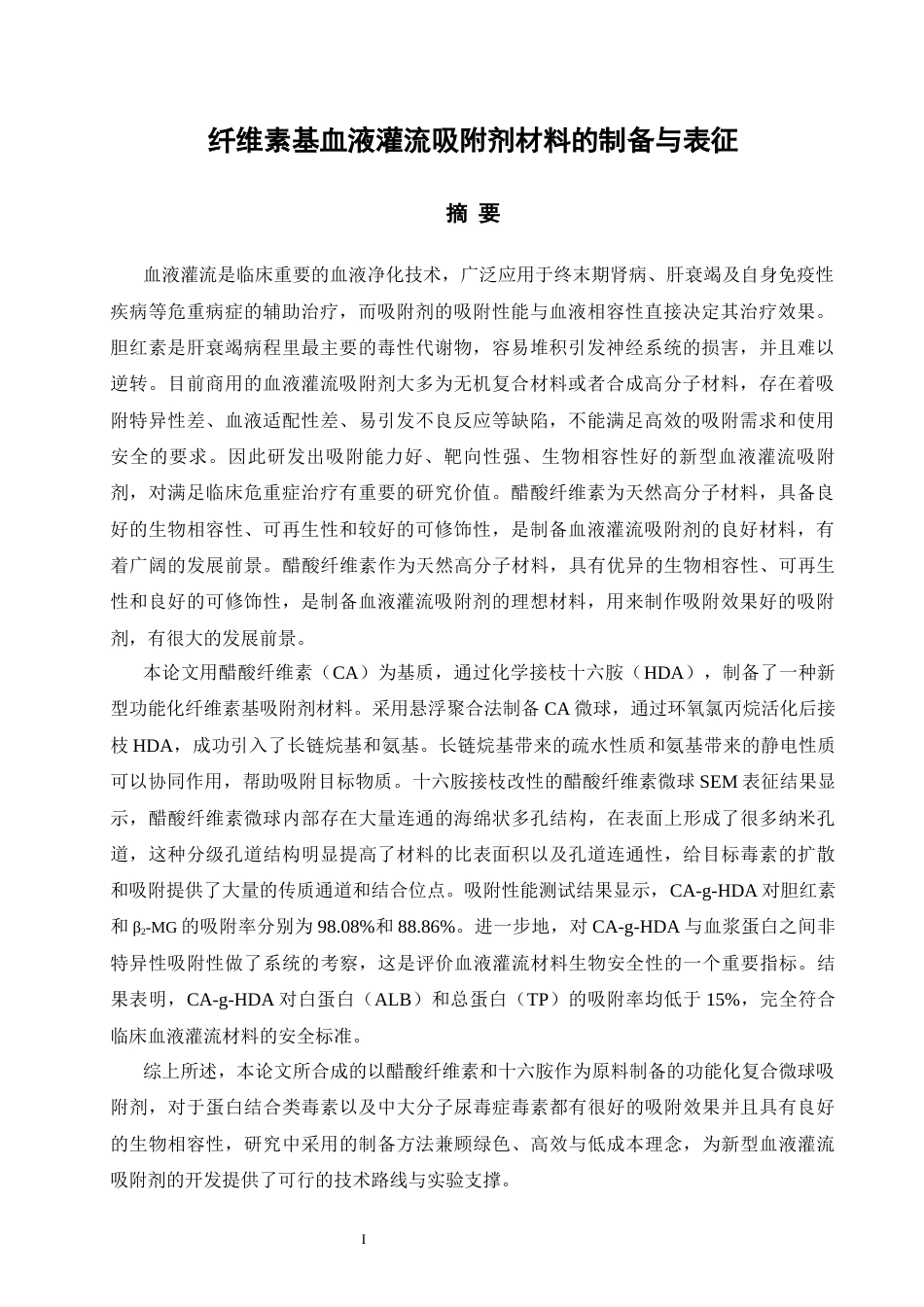 26年CH材料化学 纤维素基血液灌流吸附剂材料的制备与表征(23259字).docx_第5页