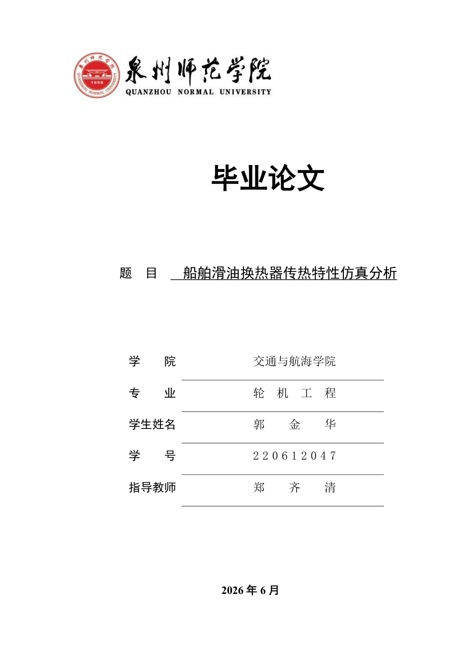 26年CH轮机工程 船舶滑油换热器传热特性仿真分析-终稿全日制-约26081字符.pdf_第1页