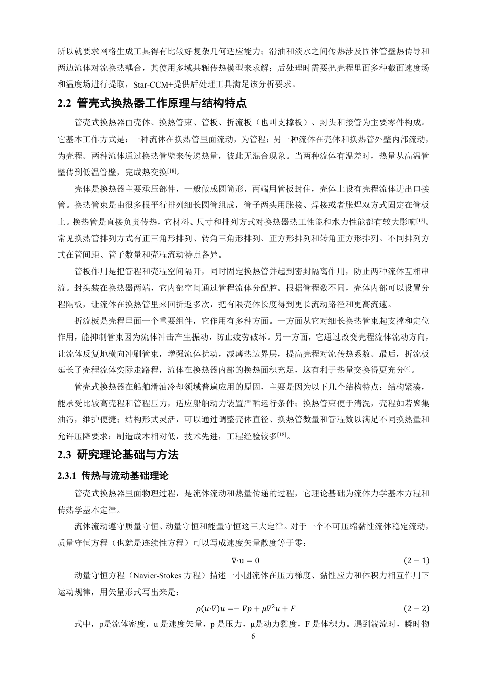 26年CH轮机工程 船舶滑油换热器传热特性仿真分析-终稿全日制-约26081字符.pdf_第10页