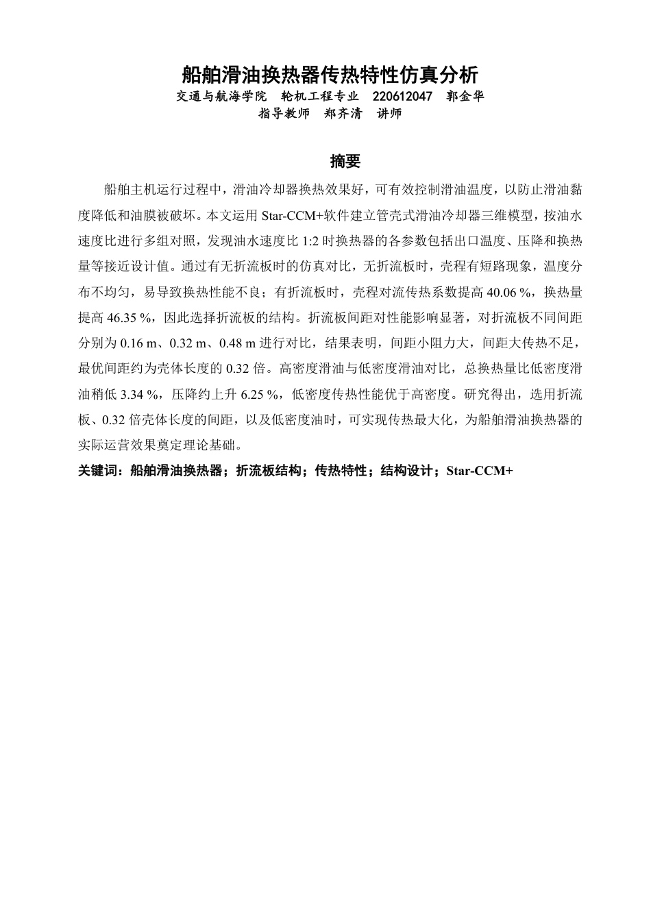 26年CH轮机工程 船舶滑油换热器传热特性仿真分析-终稿全日制-约26081字符.pdf_第2页