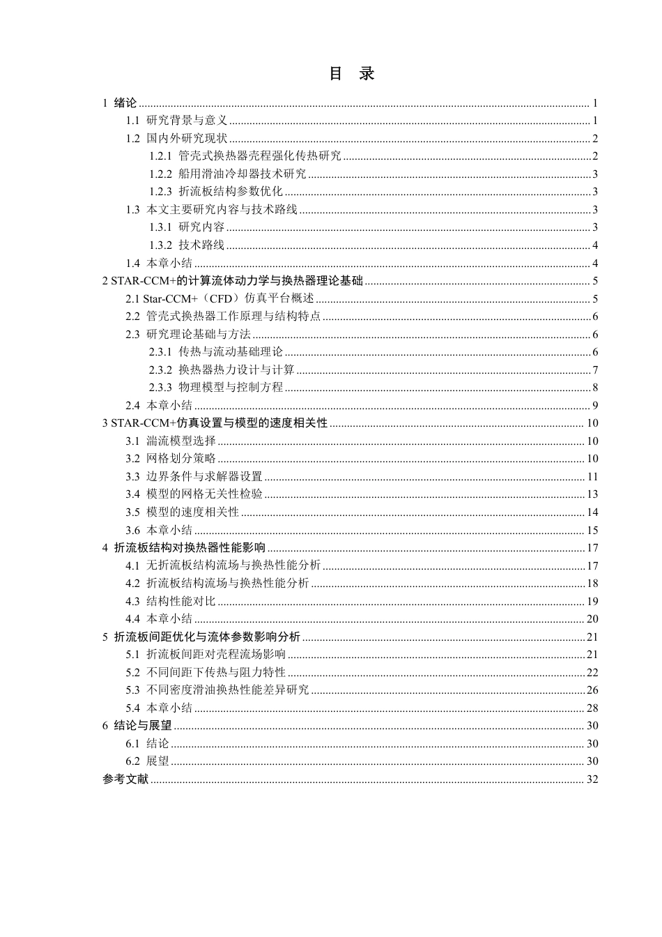 26年CH轮机工程 船舶滑油换热器传热特性仿真分析-终稿全日制-约26081字符.pdf_第4页