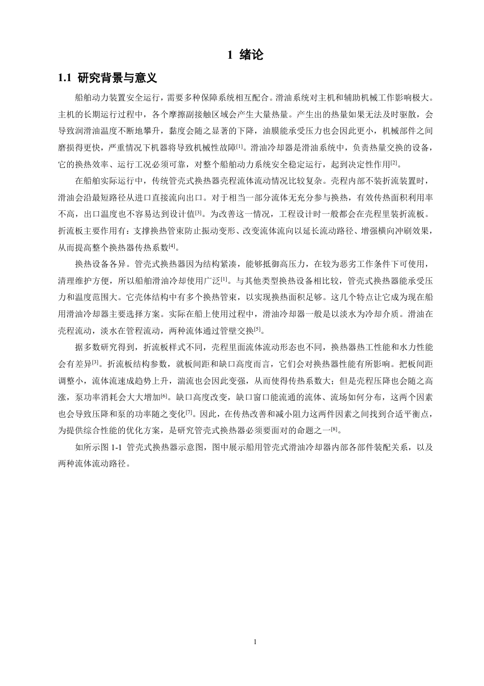 26年CH轮机工程 船舶滑油换热器传热特性仿真分析-终稿全日制-约26081字符.pdf_第5页