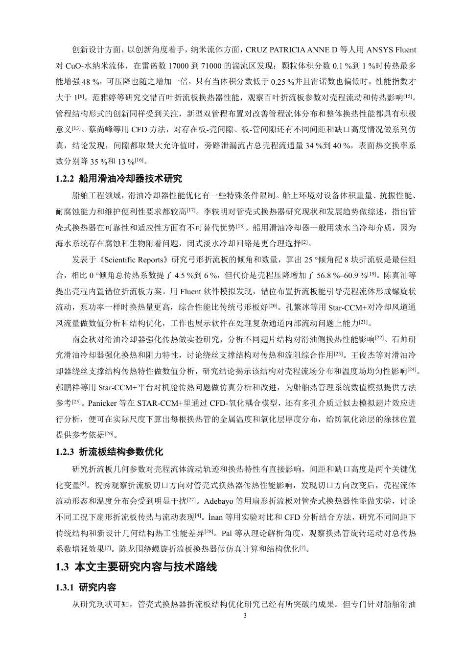 26年CH轮机工程 船舶滑油换热器传热特性仿真分析-终稿全日制-约26081字符.pdf_第7页