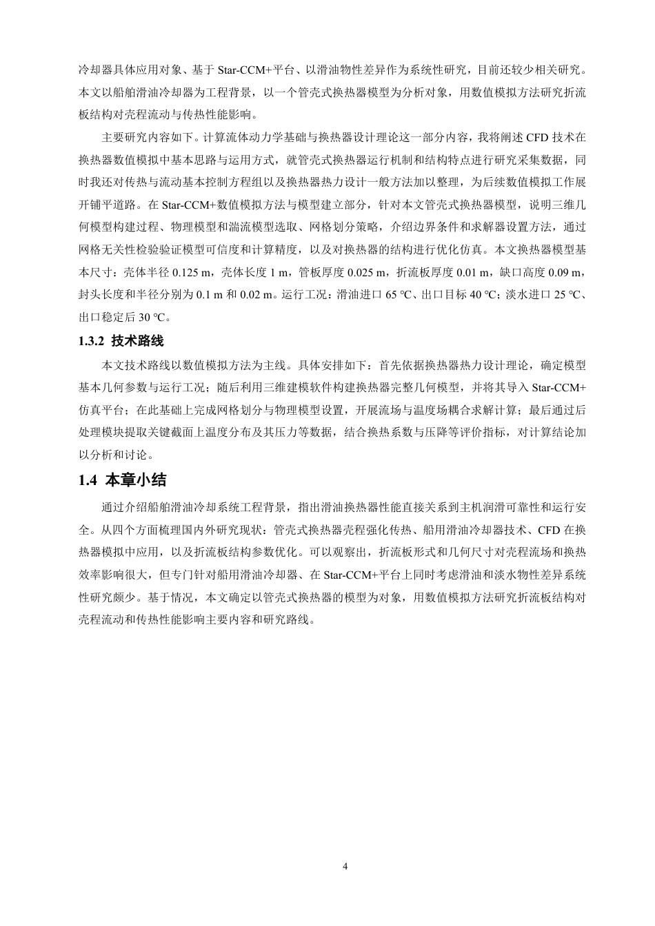 26年CH轮机工程 船舶滑油换热器传热特性仿真分析-终稿全日制-约26081字符.pdf_第8页