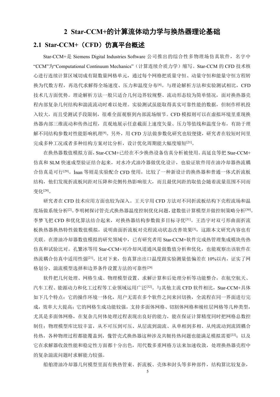 26年CH轮机工程 船舶滑油换热器传热特性仿真分析-终稿全日制-约26081字符.pdf_第9页