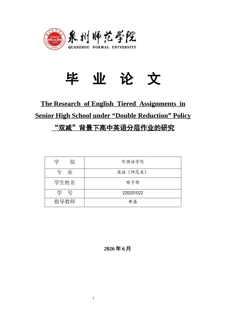 26年CH英语终稿全 关键词：高中英语教学；“双减”政策；分层作业(13623字).docx_第1页