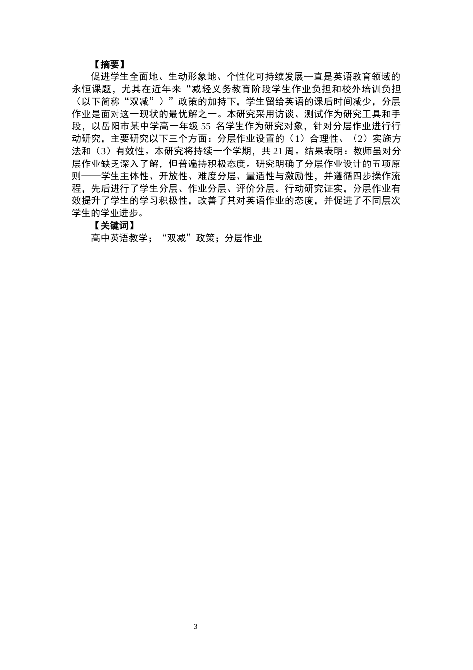 26年CH英语终稿全 关键词：高中英语教学；“双减”政策；分层作业(13623字).docx_第3页