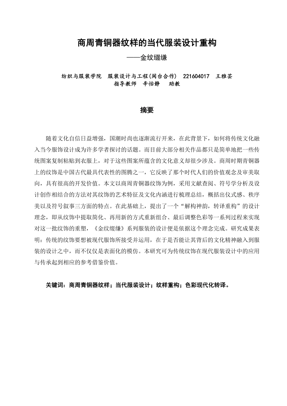 26年CH服装设计工程 商周青铜器纹样的当代服装设计重构——金纹缀缣-约18053字符.pdf_第1页