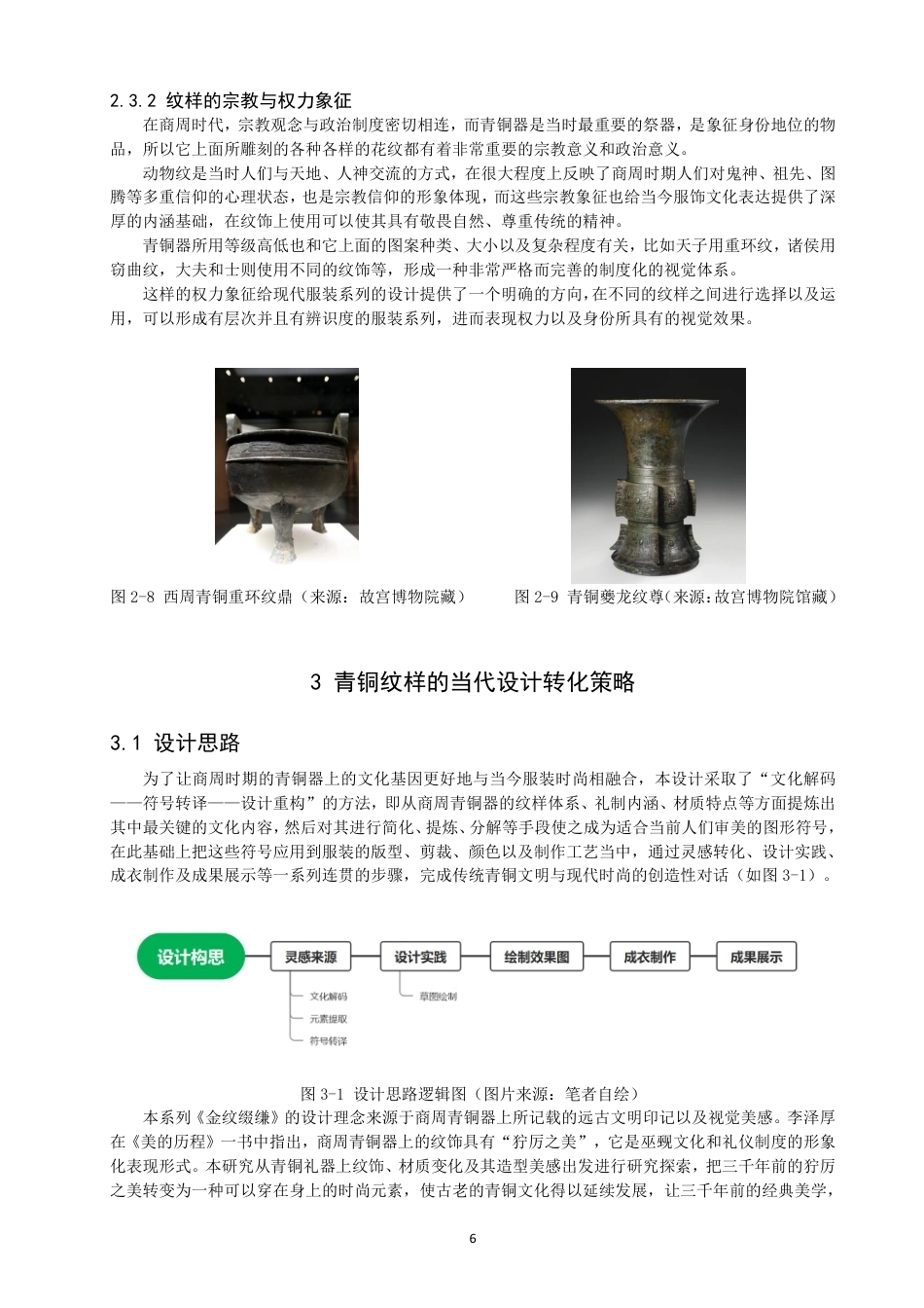 26年CH服装设计工程 商周青铜器纹样的当代服装设计重构——金纹缀缣-约18053字符.pdf_第10页