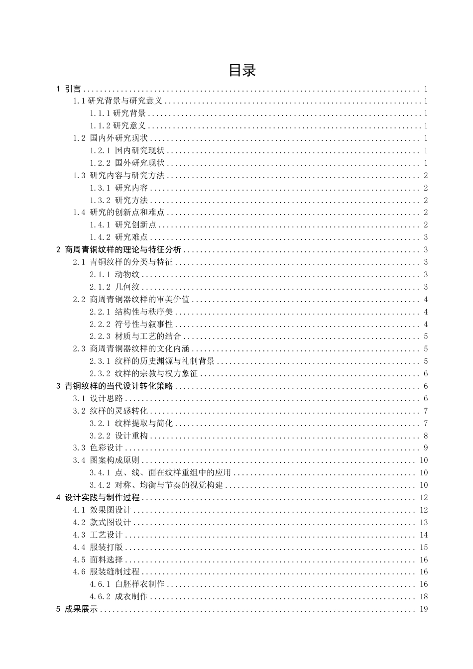 26年CH服装设计工程 商周青铜器纹样的当代服装设计重构——金纹缀缣-约18053字符.pdf_第3页