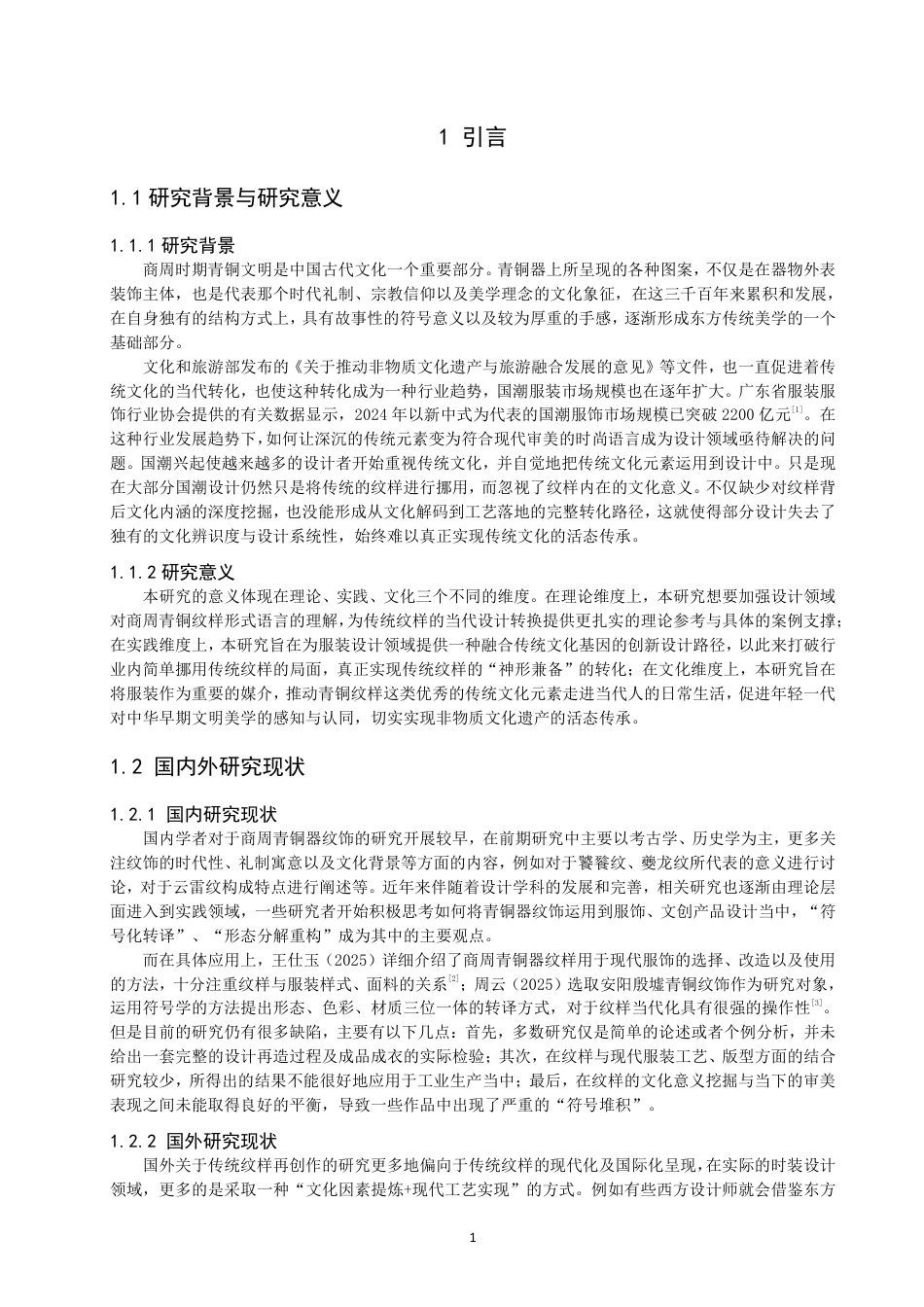 26年CH服装设计工程 商周青铜器纹样的当代服装设计重构——金纹缀缣-约18053字符.pdf_第5页