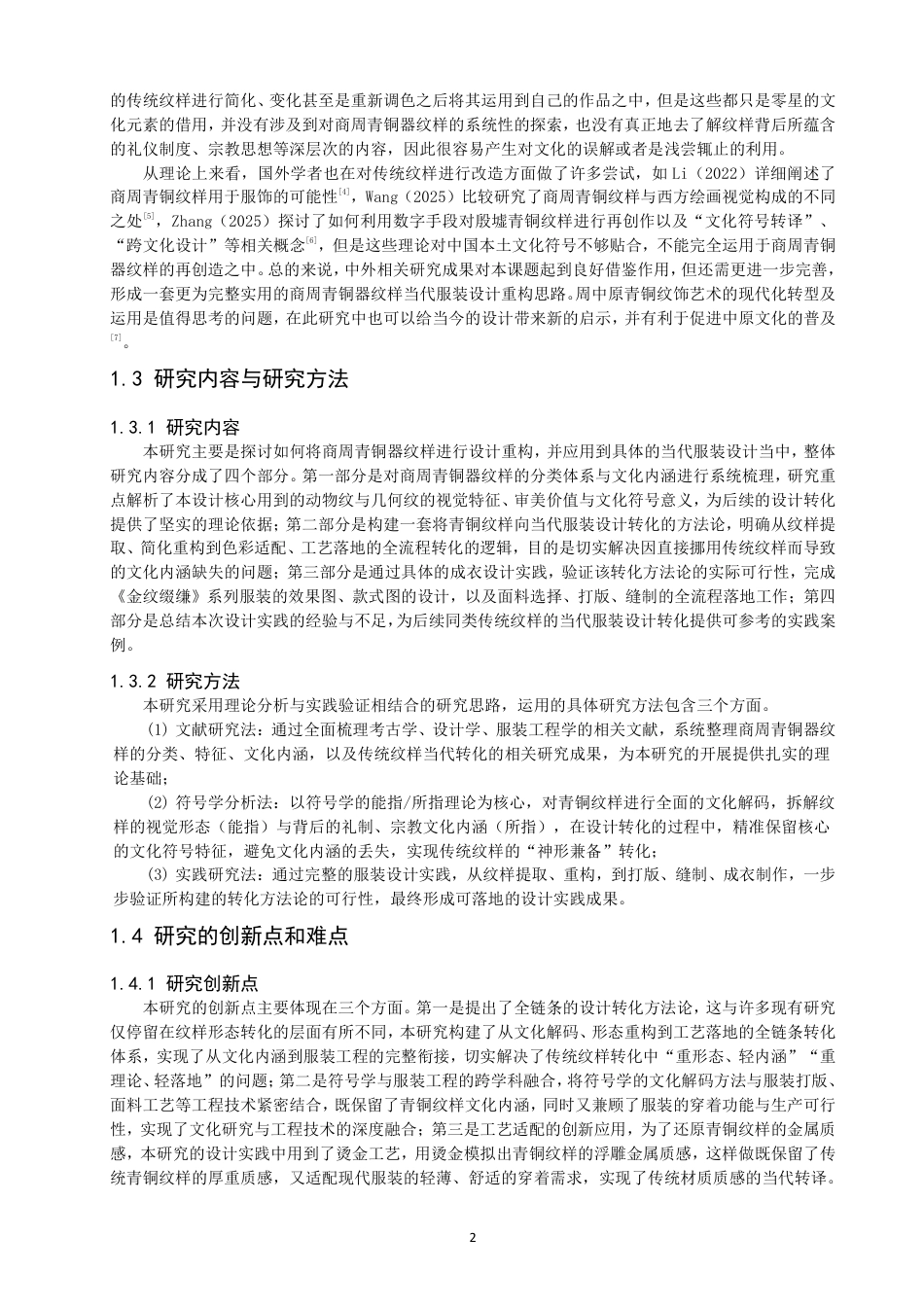 26年CH服装设计工程 商周青铜器纹样的当代服装设计重构——金纹缀缣-约18053字符.pdf_第6页