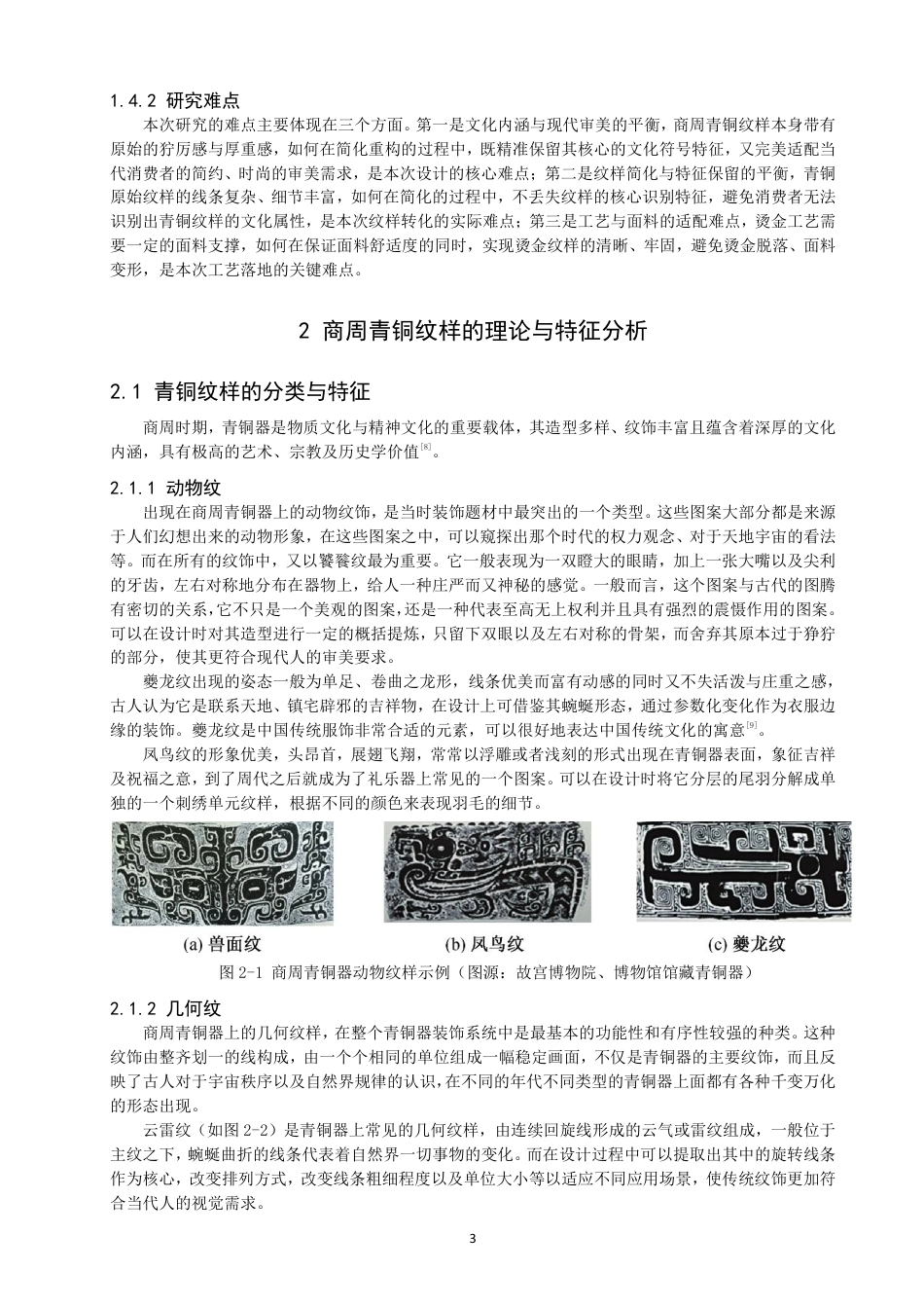 26年CH服装设计工程 商周青铜器纹样的当代服装设计重构——金纹缀缣-约18053字符.pdf_第7页