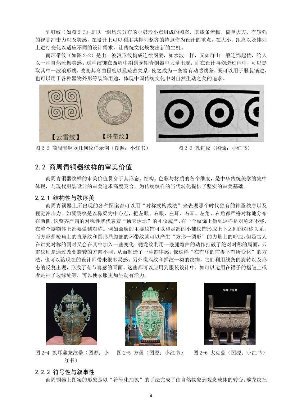 26年CH服装设计工程 商周青铜器纹样的当代服装设计重构——金纹缀缣-约18053字符.pdf_第8页