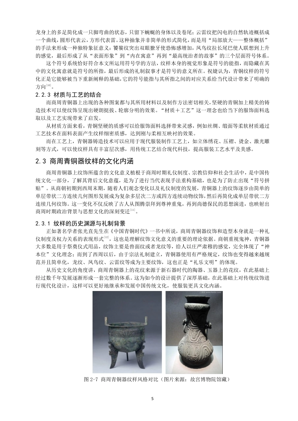 26年CH服装设计工程 商周青铜器纹样的当代服装设计重构——金纹缀缣-约18053字符.pdf_第9页
