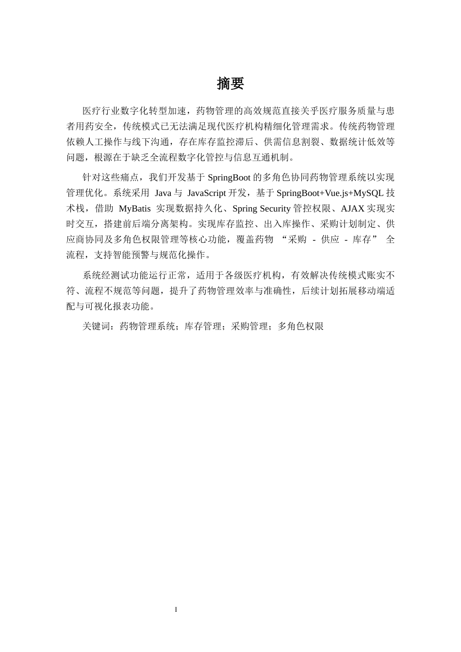 26年CH计算机科学 基于Spring Boot的药物管理系统的设计与实现终稿全日制(21718字).docx_第1页