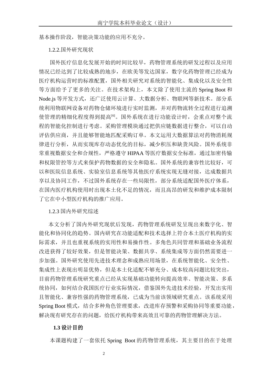 26年CH计算机科学 基于Spring Boot的药物管理系统的设计与实现终稿全日制(21718字).docx_第5页