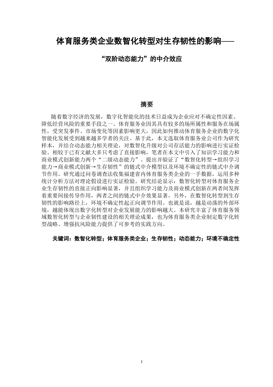 26年CH 体育服务类企业数智化转型对生存韧性的影响——“双阶动态能力”的中介效应学院(27548字).doc_第1页