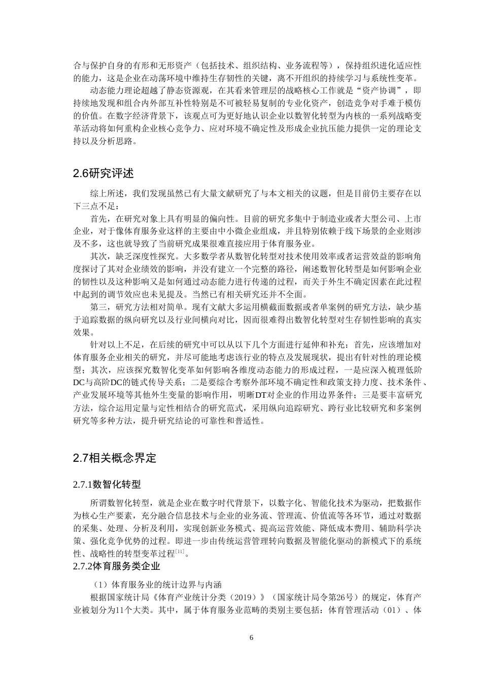 26年CH 体育服务类企业数智化转型对生存韧性的影响——“双阶动态能力”的中介效应学院(27548字).doc_第10页