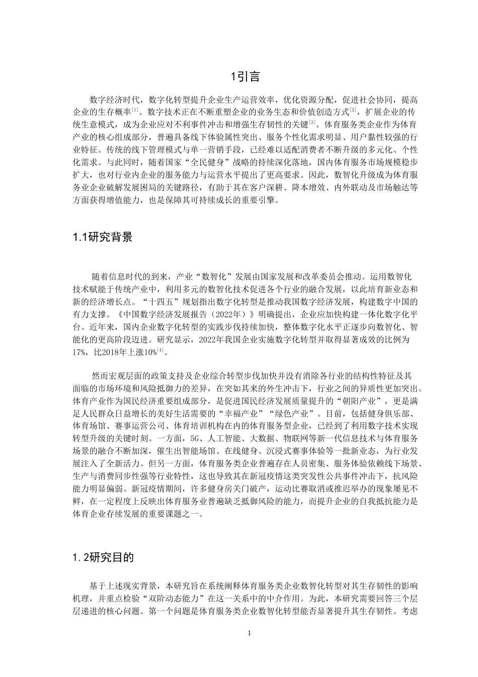26年CH 体育服务类企业数智化转型对生存韧性的影响——“双阶动态能力”的中介效应学院(27548字).doc_第5页