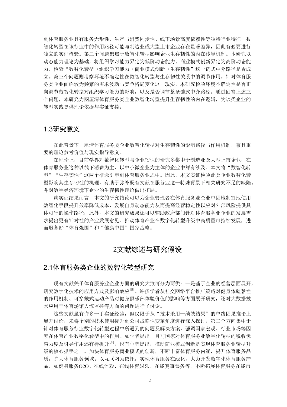 26年CH 体育服务类企业数智化转型对生存韧性的影响——“双阶动态能力”的中介效应学院(27548字).doc_第6页