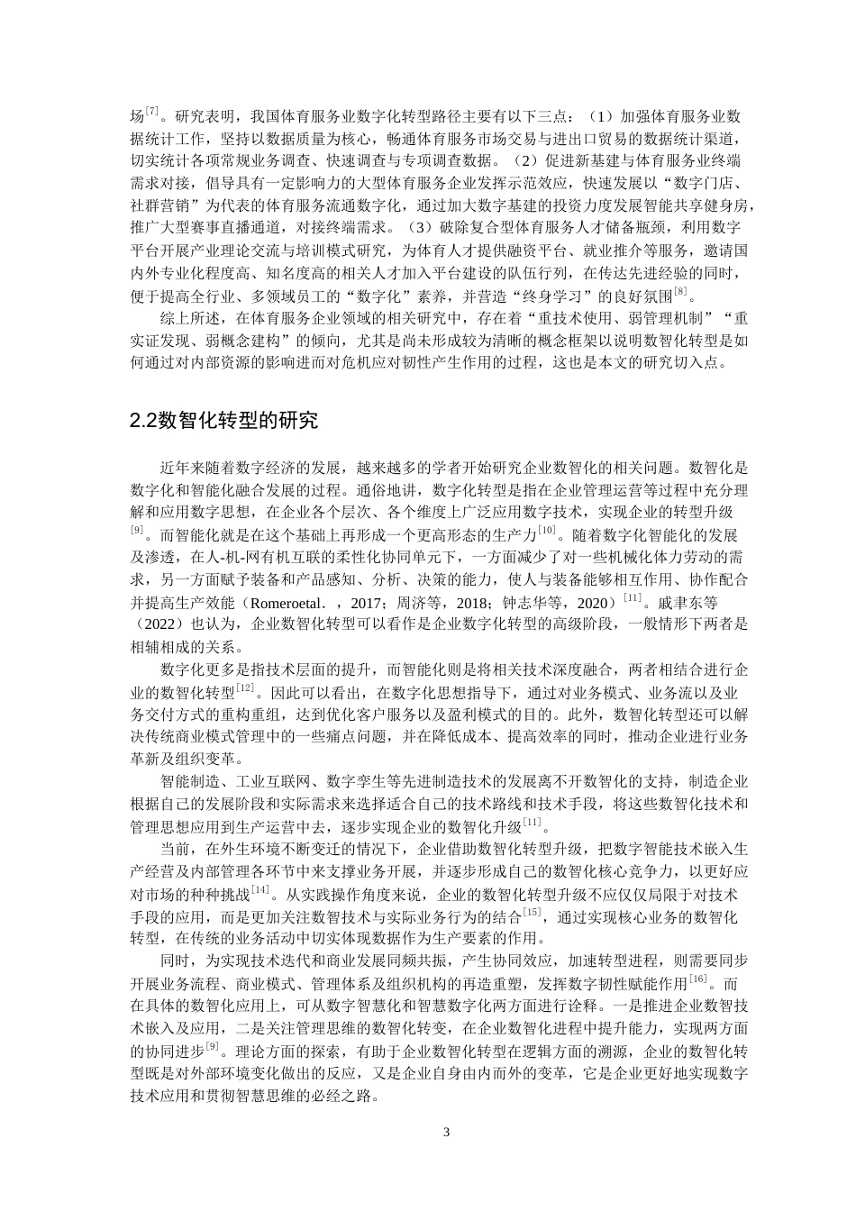 26年CH 体育服务类企业数智化转型对生存韧性的影响——“双阶动态能力”的中介效应学院(27548字).doc_第7页