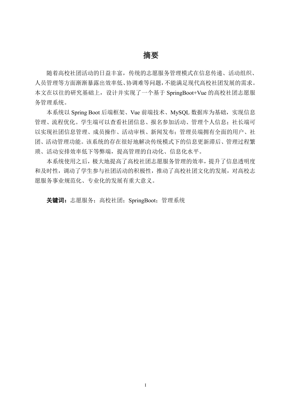 26年CH计算机科学 基于springboot+vue的高校社团志愿服务管理系统终稿全日制-约29343字符.pdf_第2页