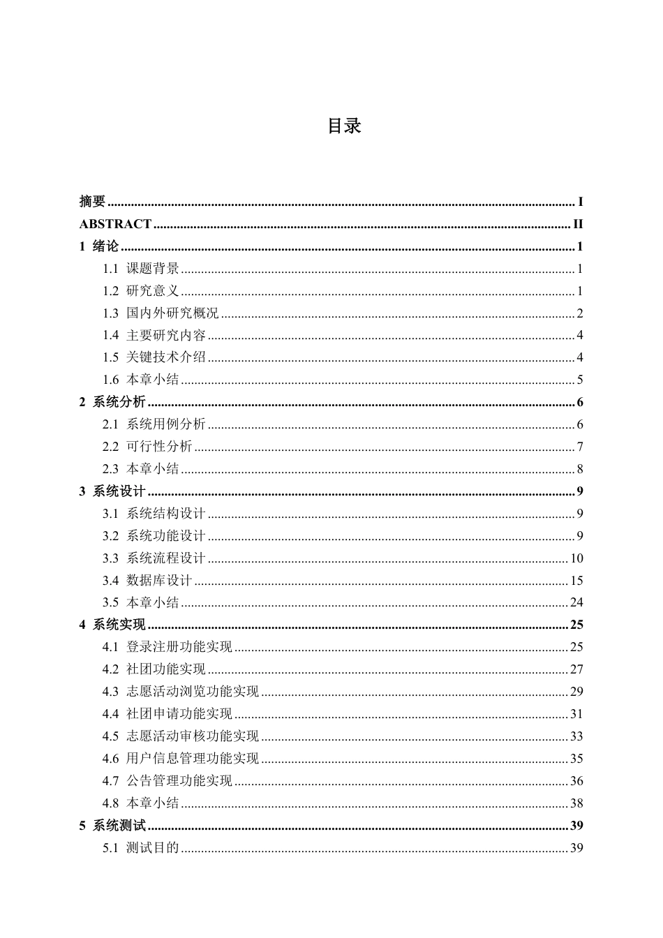 26年CH计算机科学 基于springboot+vue的高校社团志愿服务管理系统终稿全日制-约29343字符.pdf_第4页