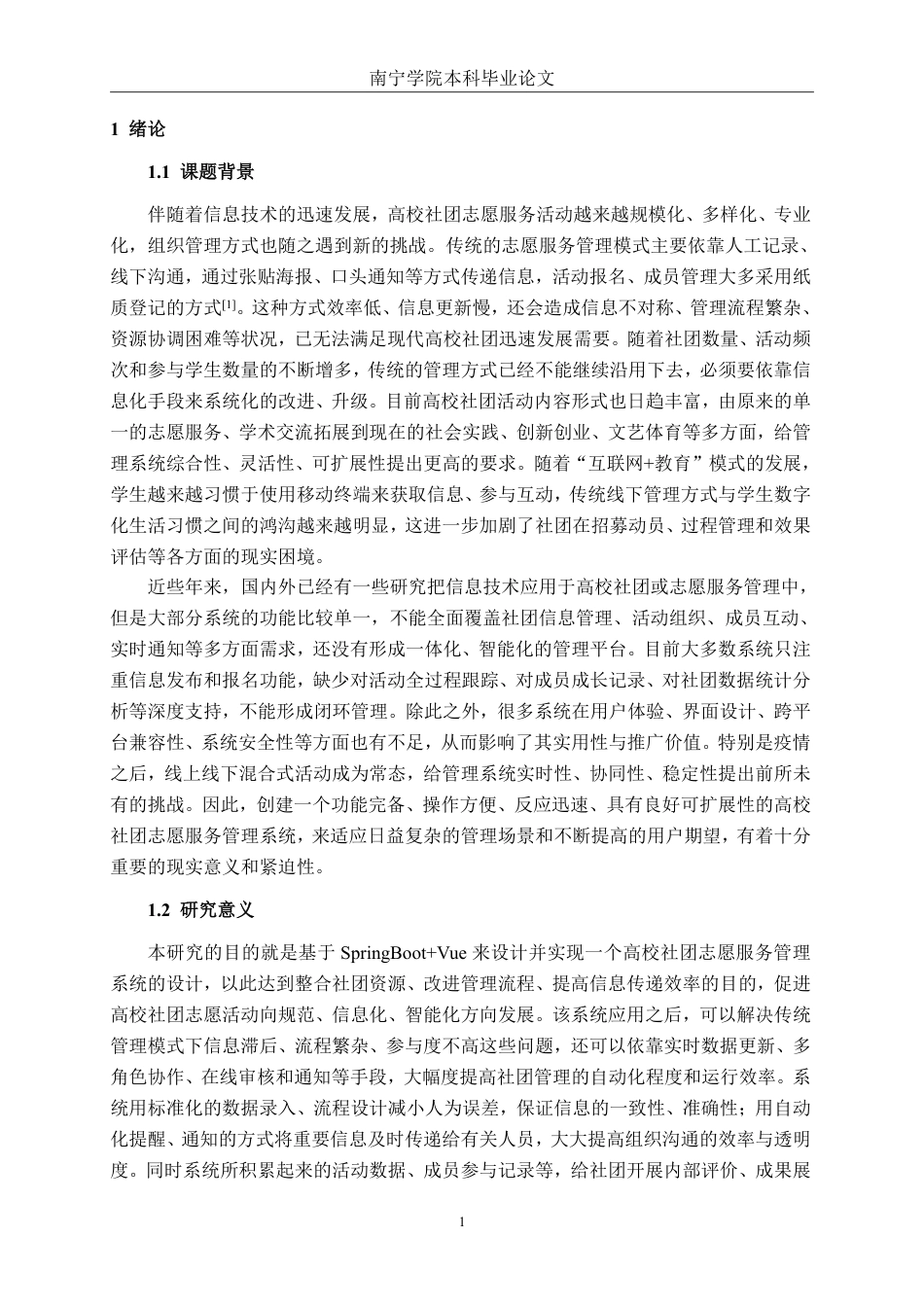 26年CH计算机科学 基于springboot+vue的高校社团志愿服务管理系统终稿全日制-约29343字符.pdf_第6页