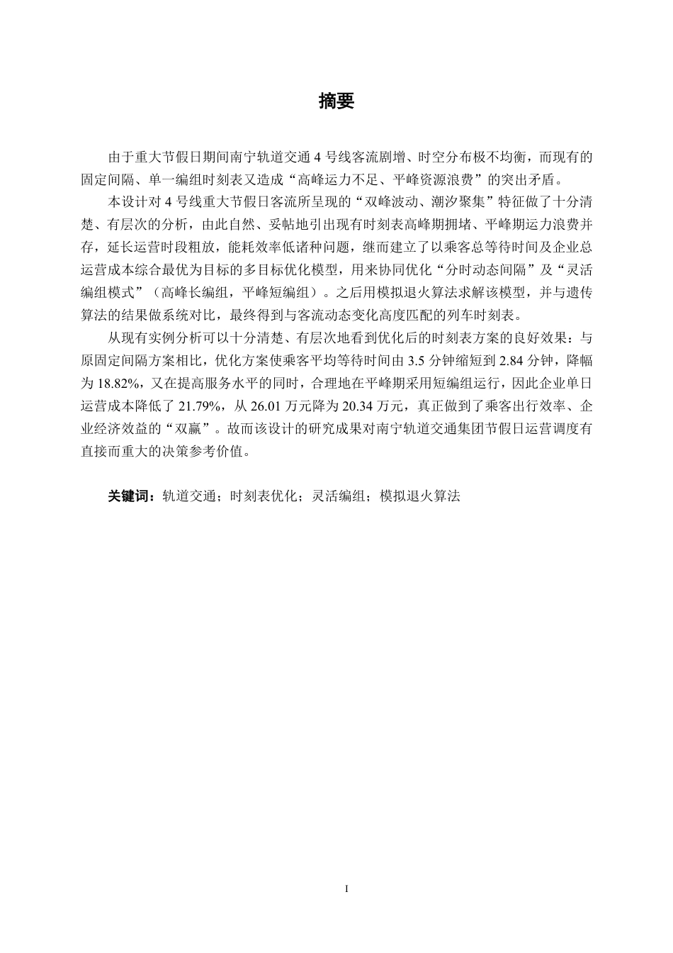 26年CH交通 重大节假日南宁轨道交通4号线列车时刻表优化-约28561字符.pdf_第1页