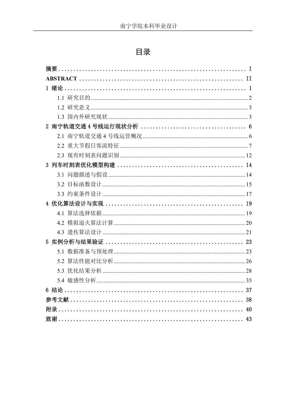 26年CH交通 重大节假日南宁轨道交通4号线列车时刻表优化-约28561字符.pdf_第3页
