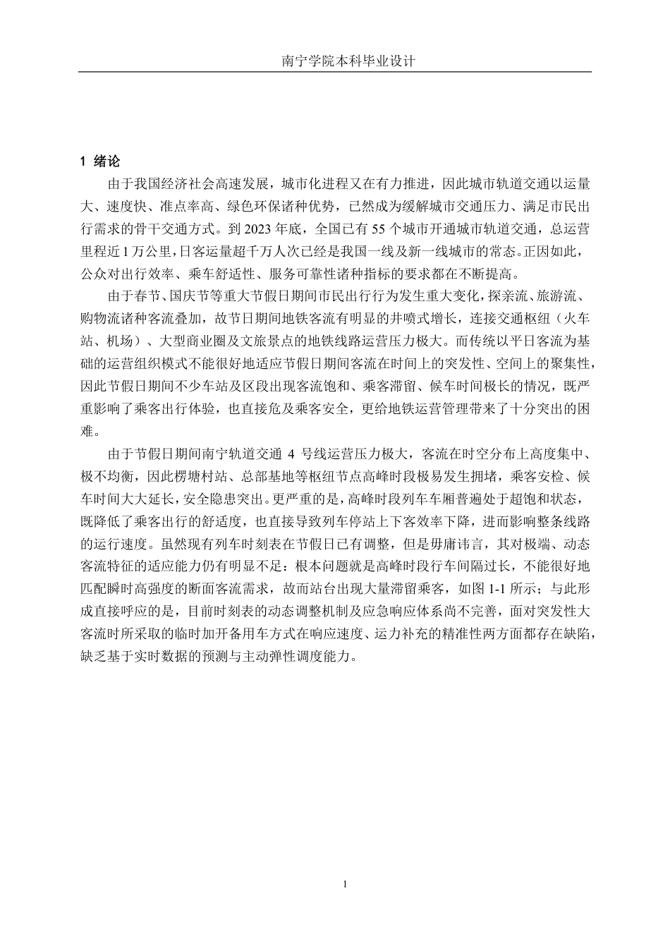 26年CH交通 重大节假日南宁轨道交通4号线列车时刻表优化-约28561字符.pdf_第4页